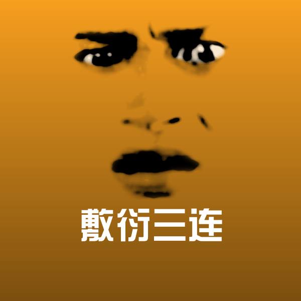 敷衍三连表情包