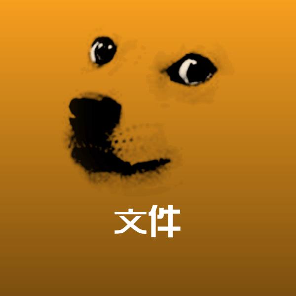 文件斗图图片