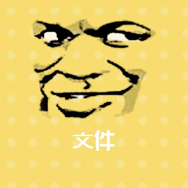 可爱文件表情