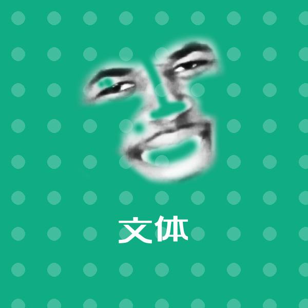 文体聊天表情