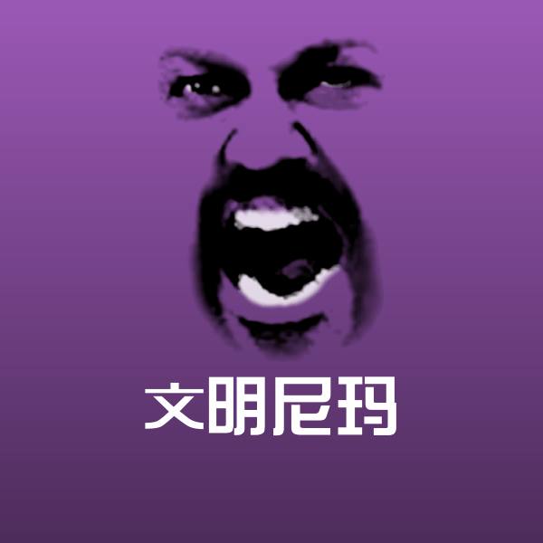 文明尼玛微信表情包 第1张