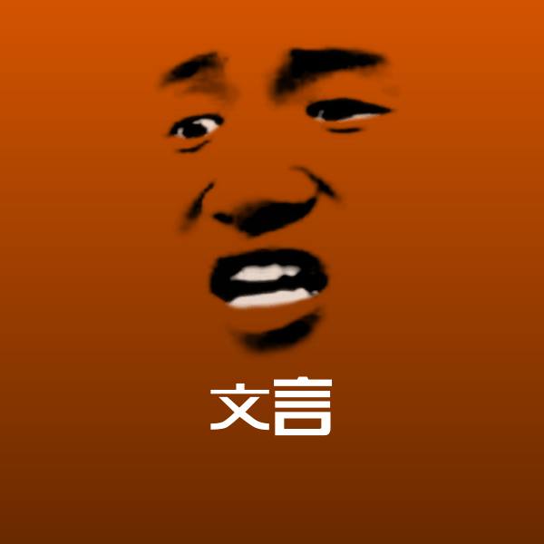 文言表情包