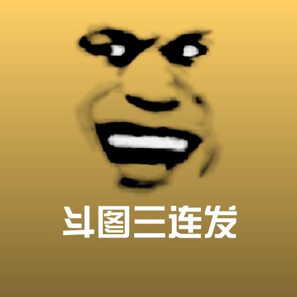 斗图三连发聊天表情 第1张