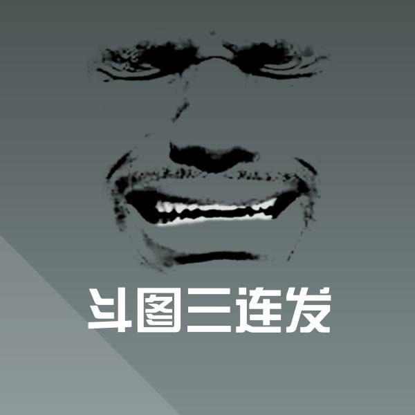 斗图三连发微信表情包