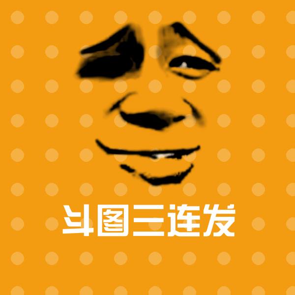 原创斗图三连发表情包