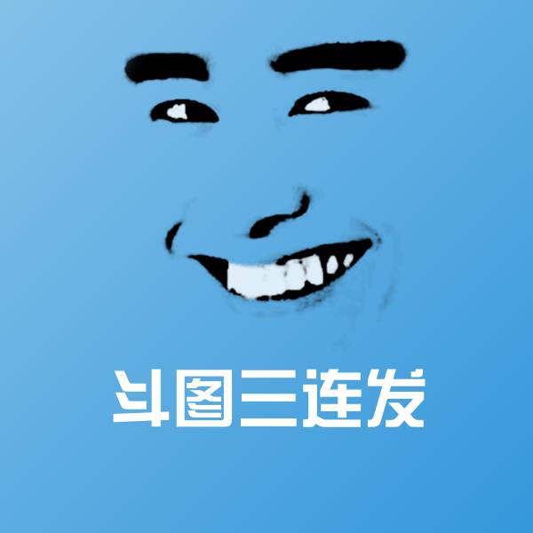 斗图三连发聊天表情