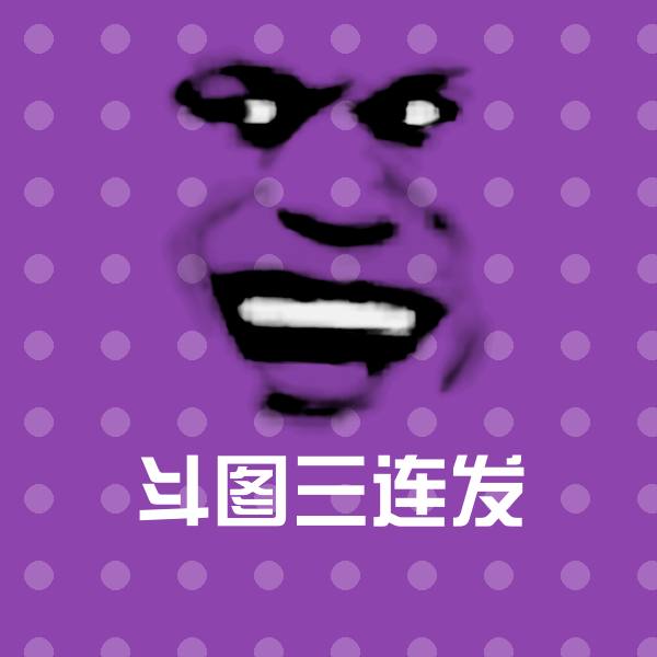可爱斗图三连发表情
