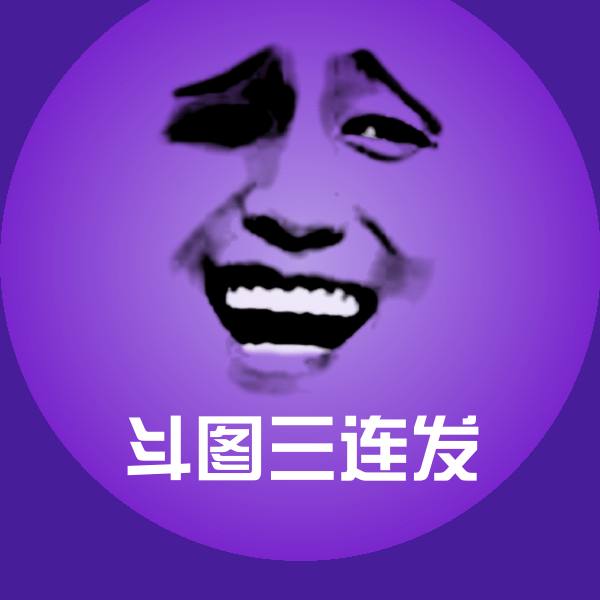 斗图三连发斗图图片