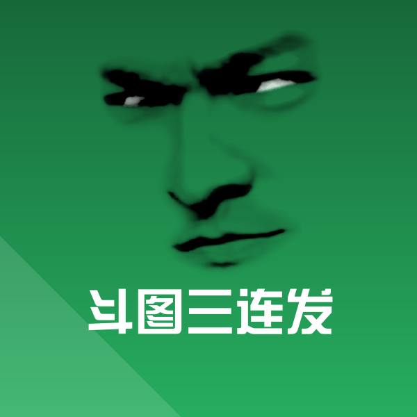 搞笑斗图三连发表情