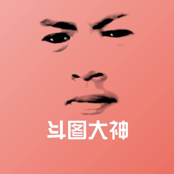 斗图大神沙雕表情包