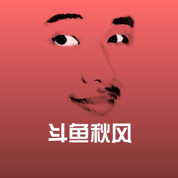 斗鱼秋风聊天表情