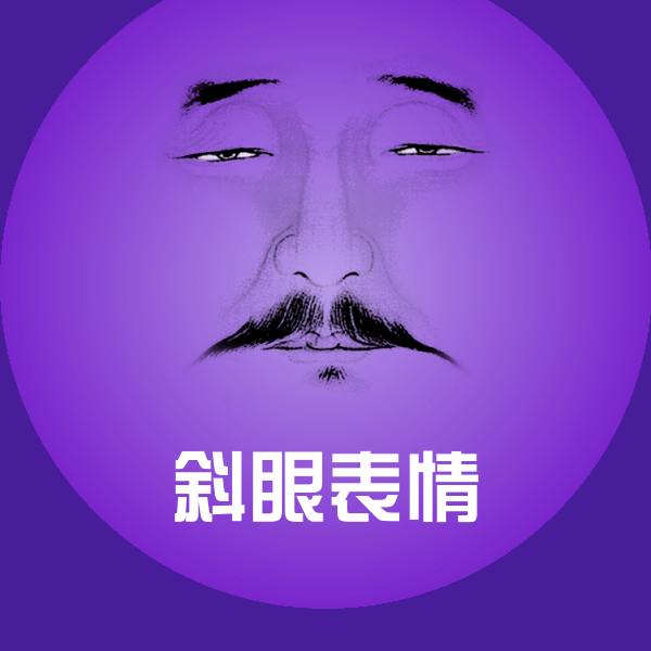 斜眼表情斗图神器