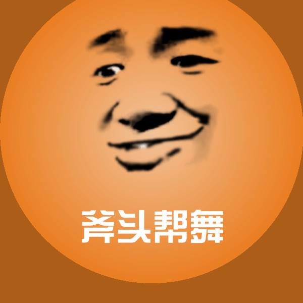 可爱斧头帮舞表情 第1张