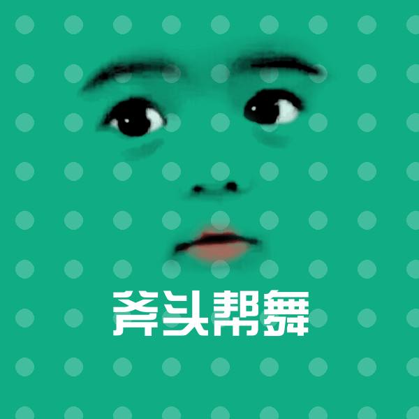 斧头帮舞斗图图片