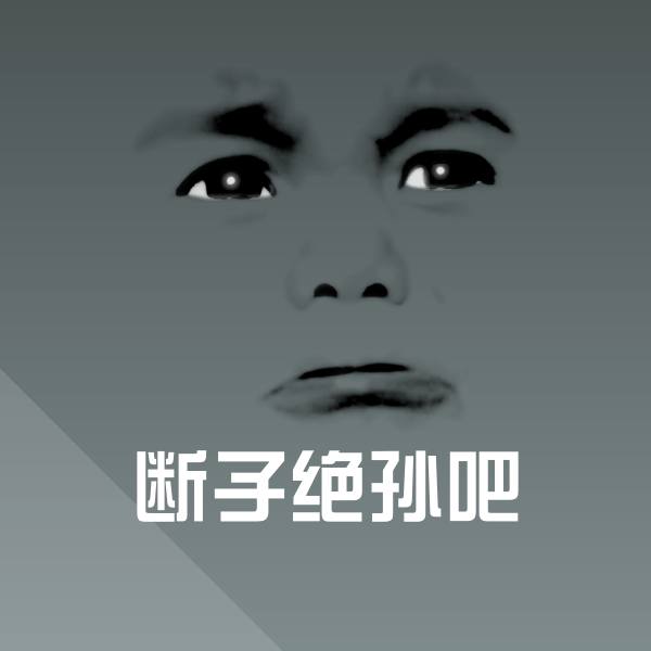 断子绝孙吧微信表情包