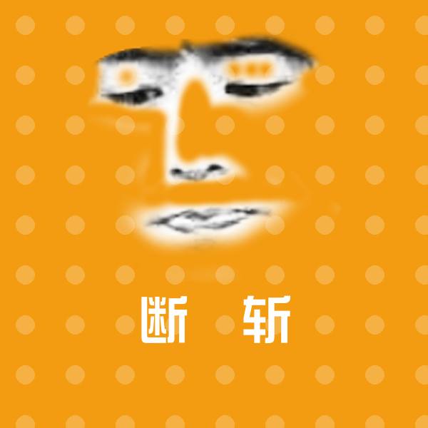 断屌斩斗图神器 第22张