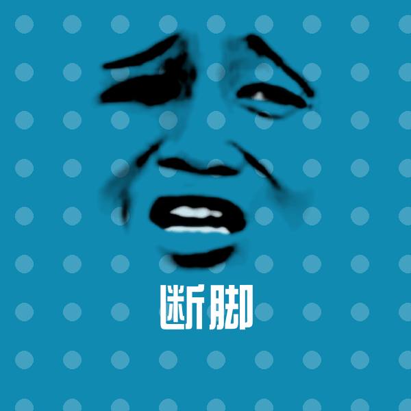 搞笑断脚表情