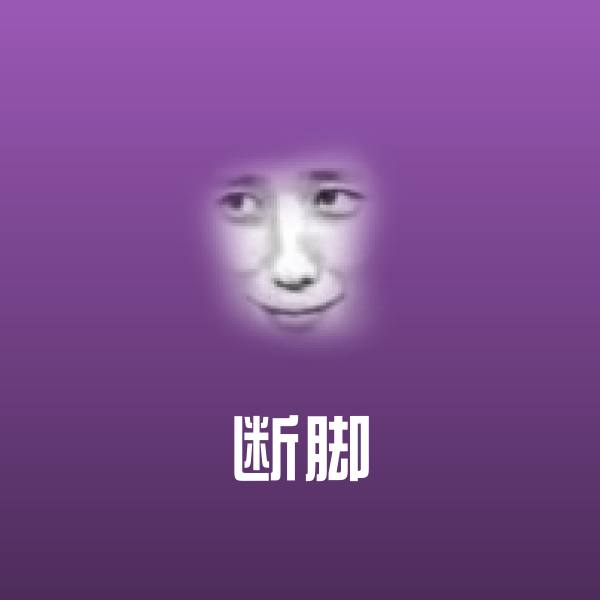 断脚沙雕表情包