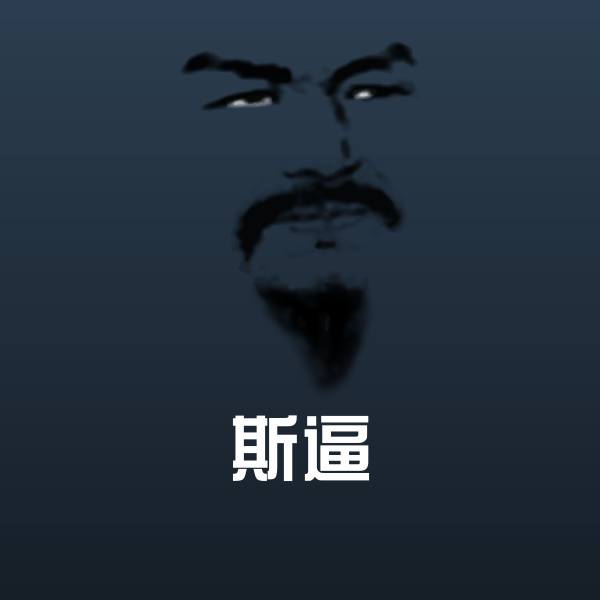 可爱斯逼表情