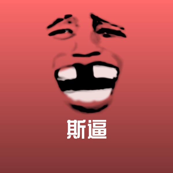 斯逼沙雕表情包