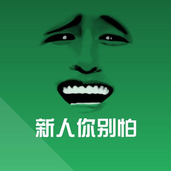 高清新人你别怕表情图片