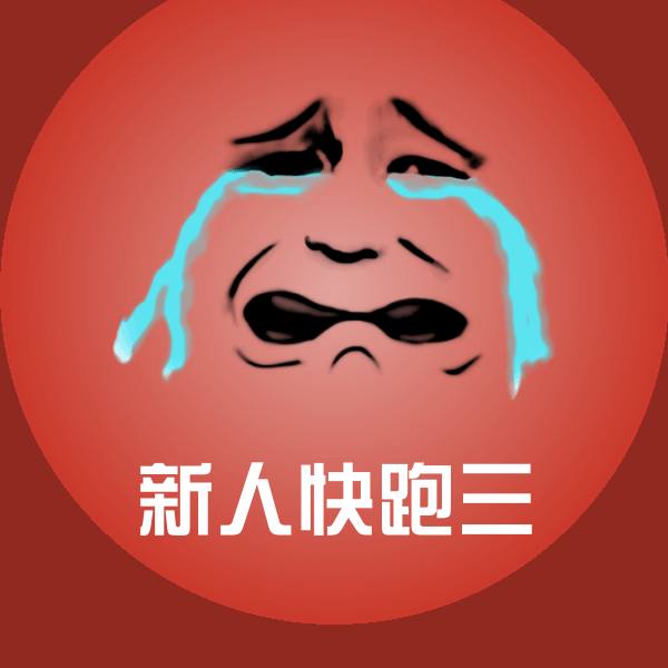 新人快跑三表情包
