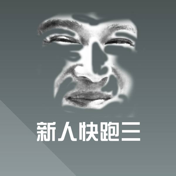 新人快跑三沙雕表情包