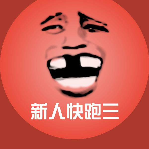 高清新人快跑三表情图片