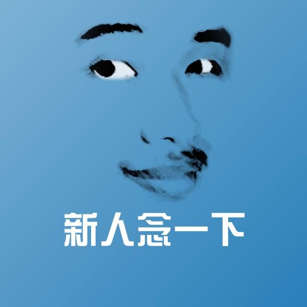 新人念一下沙雕表情包 第1张