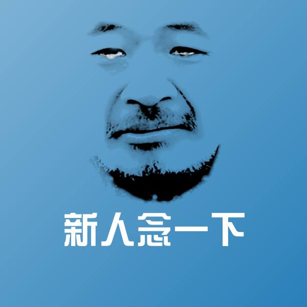 新人念一下斗图神器