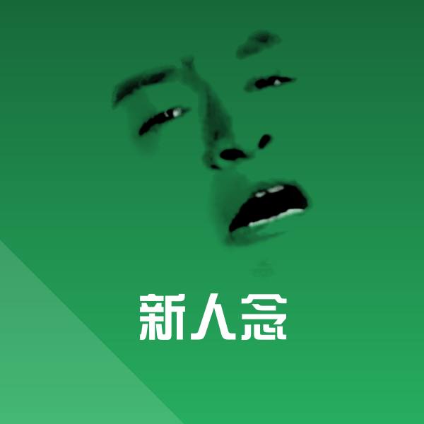 高清新人念表情图片