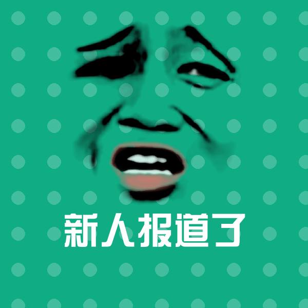 新人报道了表情包