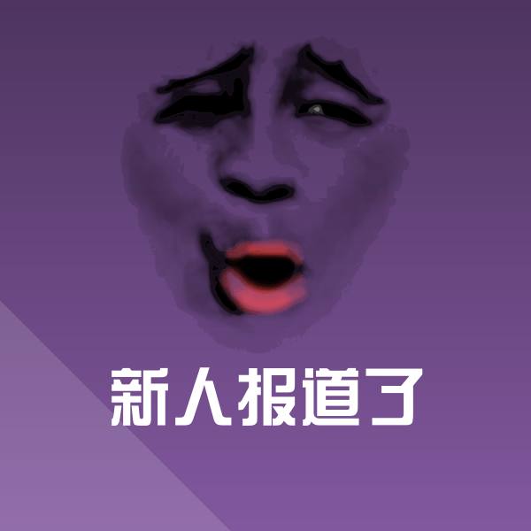 新人报道了表情包