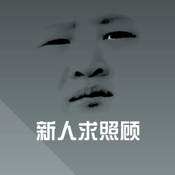 搞笑新人求照顾表情