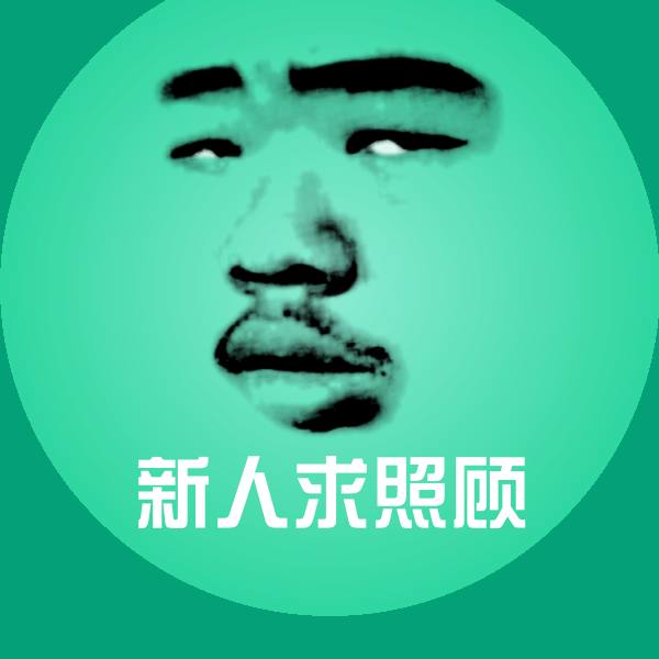 新人求照顾斗图神器