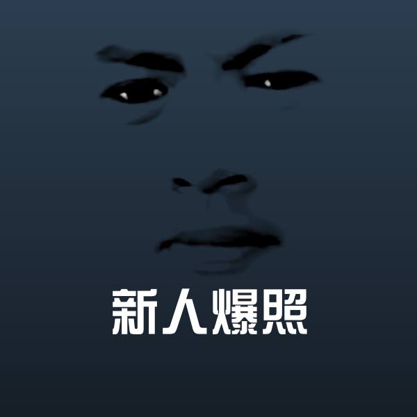新人爆照沙雕表情包 第1张