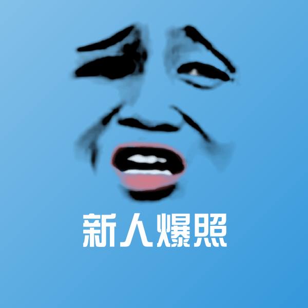 高清新人爆照表情图片