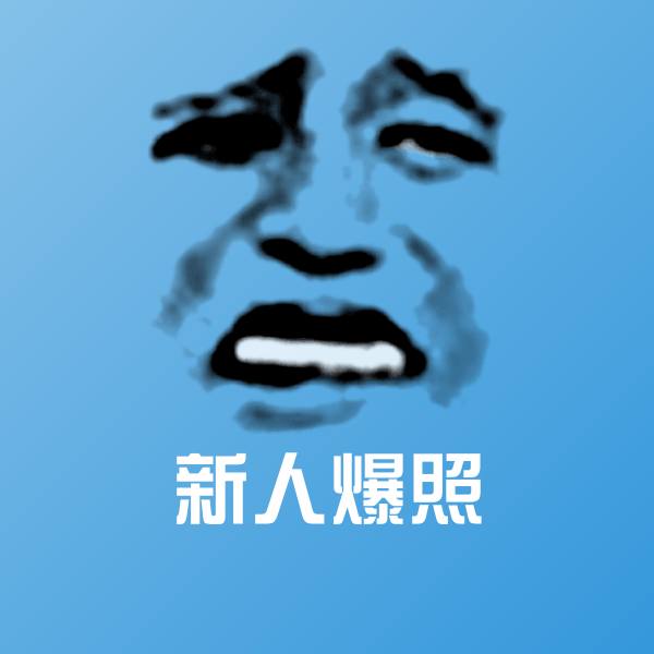 可爱新人爆照表情