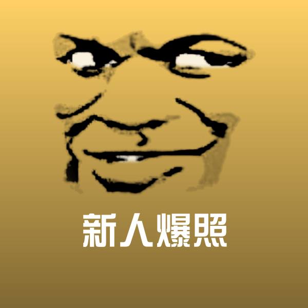 可爱新人爆照表情