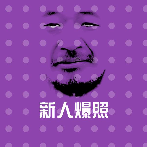 新人爆照表情包