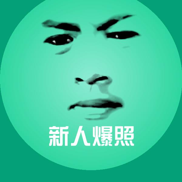 搞笑新人爆照表情