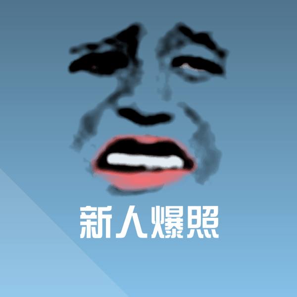 新人爆照沙雕表情包
