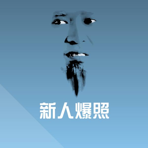 新人爆照微信表情包