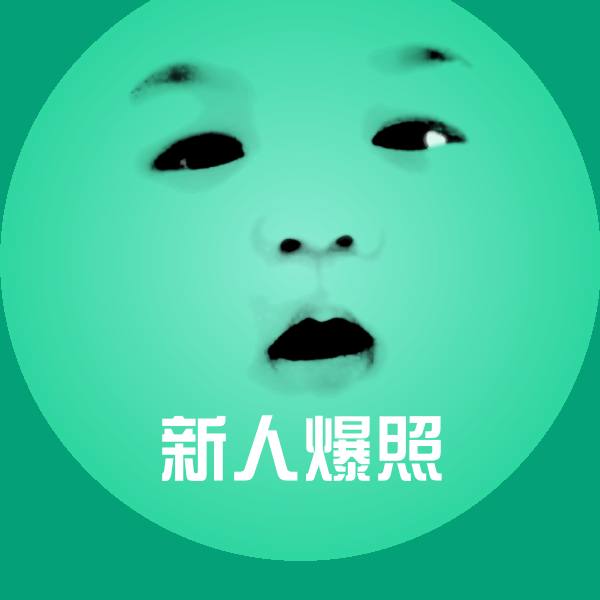新人爆照微信表情包
