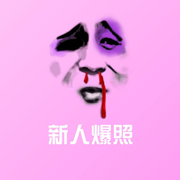 新人爆照斗图神器