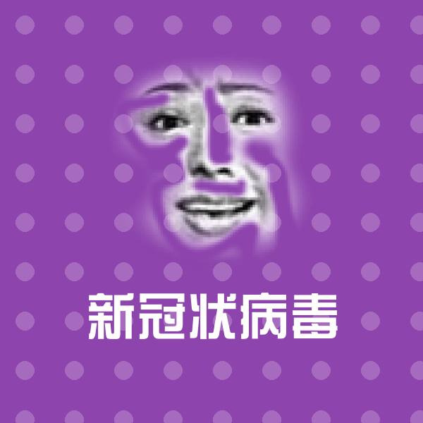 高清新冠状病毒表情图片
