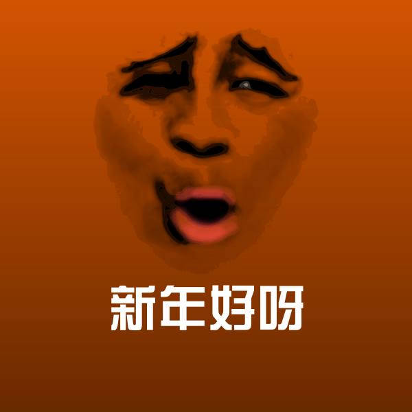 新年好呀聊天表情