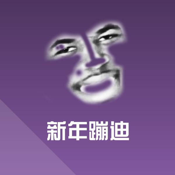 新年蹦迪沙雕表情包