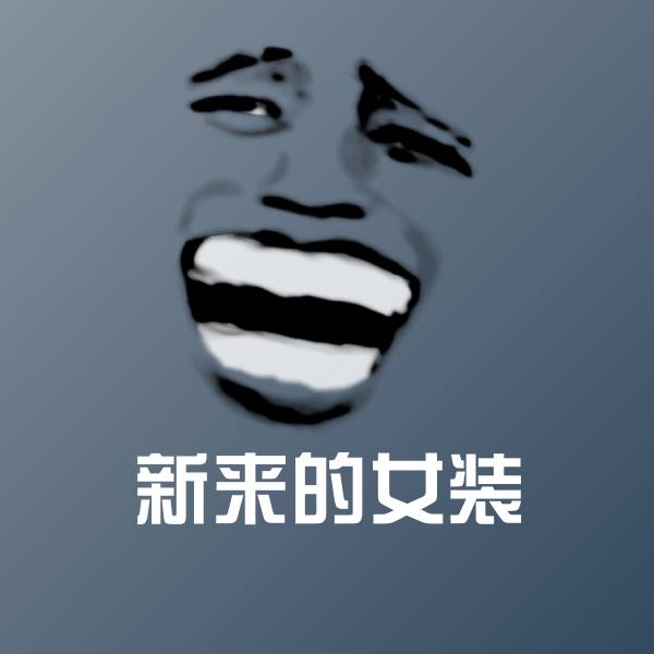 搞笑新来的女装表情