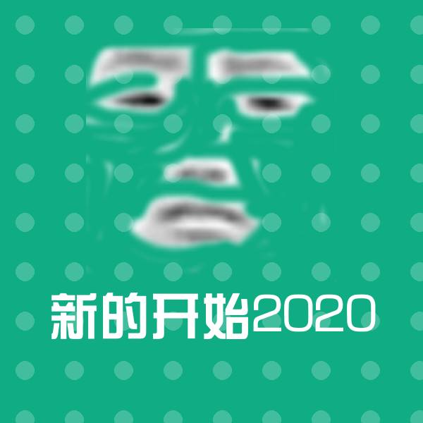 新的开始2020聊天表情